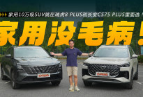 家用10万级SUV？瑞虎8PLUS和CS75PLUS怎么选？