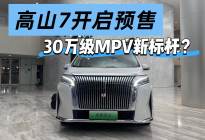预售28.98万元，30万级家庭MPV的新标杆就是它了？