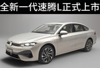 全新一代速腾L正式上市，实现端到端高速NOA