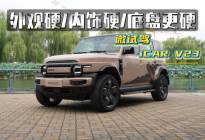 外观硬、内饰硬、底盘质感更硬！微试驾奇瑞iCAR V23