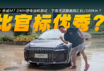 荣威M7 DMH馈电油耗测试：雨天跑到2.6L/100km？
