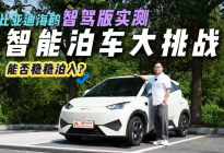 8万级还带智能泊车？实测比亚迪海鸥天神之眼C辅助驾驶三目版