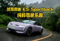 纯粹驾驶乐趣！试驾奥迪 E5 Sportback