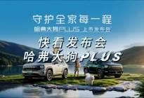【快看发布会】家用泛越野 哈弗大狗PLUS上市