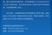 最高奖金500万上汽荣威＆MG联手出击 征集恶意抹黑线索