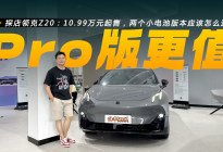 探店领克Z20：10.99万元起售，两个小电池版本应该怎么选
