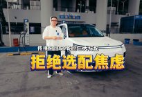 选择题变判断题  传祺向往S9乾崑“标配”就是别人的“顶配”