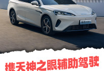 携天神之眼辅助驾驶 2026款海豹07DM-i正式上市