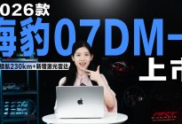 26款海豹07DM-i上市，新增纯电续航230km版本！