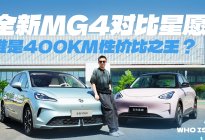 别再看“星愿”了！全新 MG4 才是 400 公里性价比之王