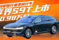 鸿蒙智行最美旅行车！享界S9T 售30.98万起，这价格真香