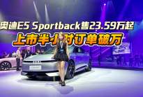 奥迪E5 Sportback上市半小时订单破万