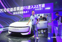 万元权益后奥迪E5进入22万级，这是一台纯粹的奥迪！