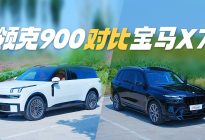 立省60万？领克900比宝马X7豪华价值体现在哪里？