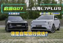 现在流行旅行小房车？山海L7 PLUS和启源Q07怎么选？