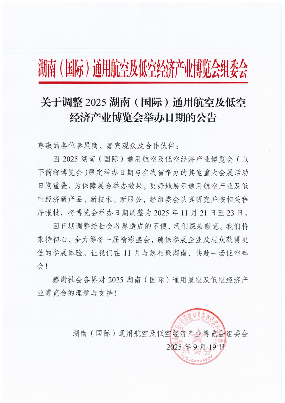 关于调整2025湖南（国际）通用航空及低空经济产业博览会举办日期的公告(图1)