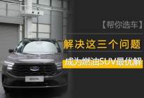 解决了三个问题，2026款福特锐界L成燃油SUV最优解？