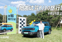 抢先试驾BJ30旅行家，10万级混动方盒子，9月27日上市