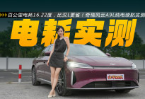 百公里电耗16.22度，比汉L更省！风云A9L纯电续航实测