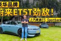 试驾上汽奥迪E5 Sportback，最像新势力的豪华电车