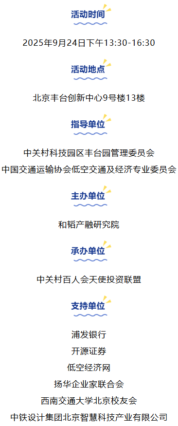 北京丰台9月24日，诚邀您参加“满天星活动”之低空轨交融合创新对接会(图2)