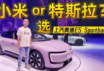 上汽奥迪E5 Sportback：特斯拉和小米的客户我都要抢