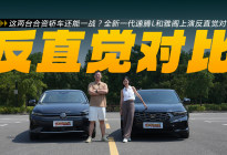 这两台合资轿车还能一战？全新一代速腾L和雅阁上演反直觉对比