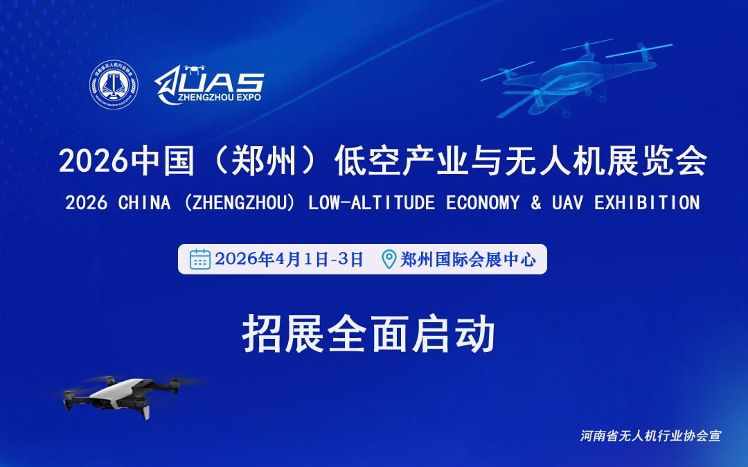 2026中国（郑州）低空产业与无人机展览会 火热报名中(图1)