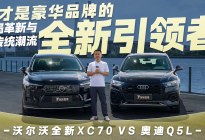 沃尔沃全新XC70 VS 奥迪Q5L 谁能引领新时代