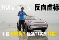 平价无好货？极狐T1实测，6万级纯电小车竟搞反向虚标！