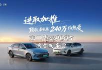 【快看发布会】会过日子的车 第二代秦PLUS新车型上市