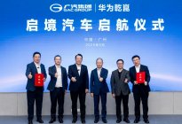 年轻人集合！广汽联姻华为打造“启境”