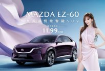 11.99万起 最美SUV 长安马自达EZ-60上市