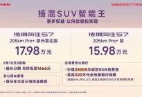 不偏科的选择，传祺向往S7 Pro+售价15.98万起