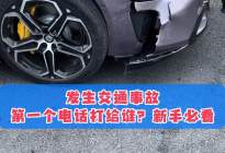 开车发生交通事故，第一个电话要打给谁？新手必看