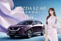 长安马自达EZ-60售11.99万元起，王心凌担任产品代言人