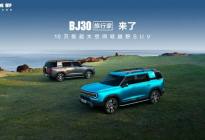 【上市】BJ30旅行家焕新价8.39万元起