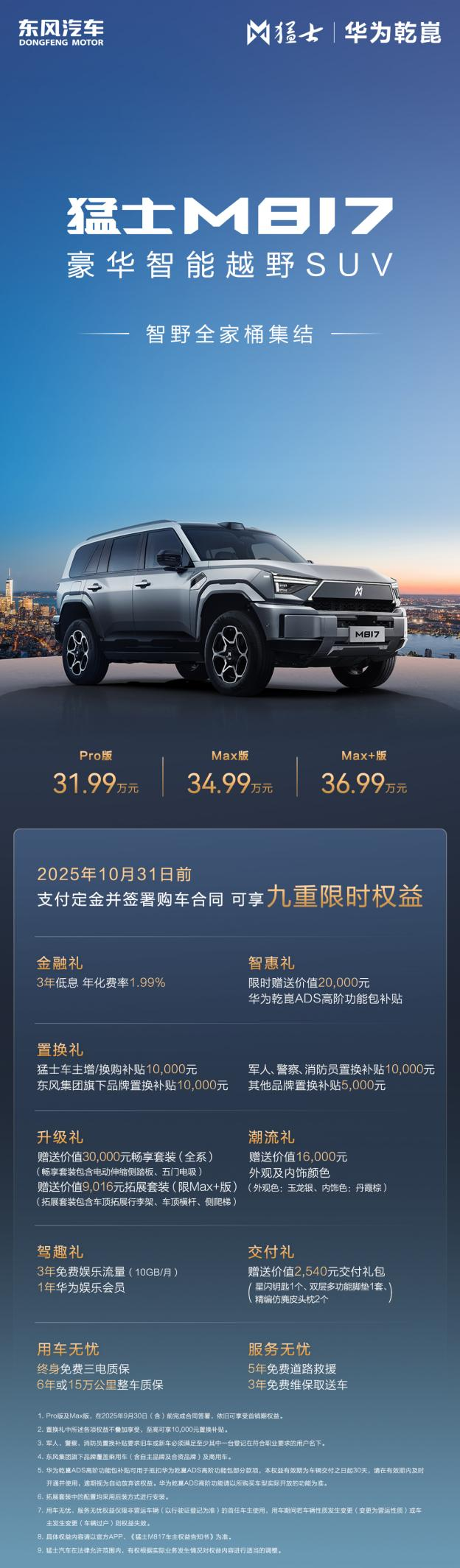 智能越野第一车  猛士M817 Max+版36.99万上市 CLTC纯