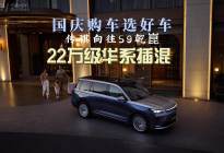 国庆购车选好车 传祺向往S9乾崑 22万级华系插混