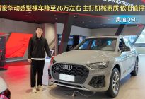 终端优惠10万左右 奥迪Q5L比宝马X3更值得选？
