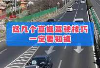 高速开车5大驾驶技巧，新手进阶老司机！