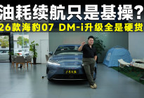 品鉴官丨“六边形战士”出场！新的家轿王者非海豹07莫属！