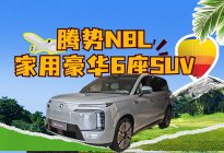 31.98万元起 腾势N8L 最适合三代人用的六座豪华SUV