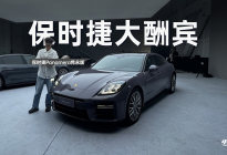 保时捷也“内卷”？Panamera隽永版不到130万