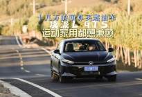 GTi 轿跑亲民版 大众凌渡L GTS