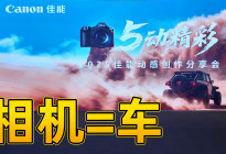 像呼吸一样简单：用说车的模版来评相机