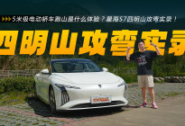 5米级电动轿车跑山是什么体验？星海S7四明山攻弯实录！
