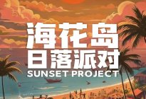 2025海南露博会将重磅打造国际级滨海派对IP