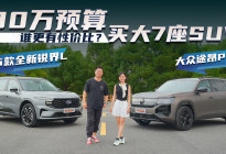 26款全新锐界L VS大众途昂Pro，30万预算谁更有性价比