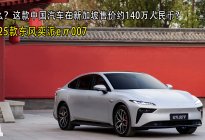 什么？这款中国汽车在新加坡售价约140万人民币？！